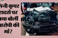 मिनी कूपर हादसा: आरोपी सुहैल की मां ने पीड़ित परिवारों को दिया साथ का भरोसा, जांच को लेकर क्या मांग की?