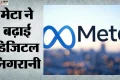 मेटा की कार्रवाई: छह महीने में यौन शोषण से जुड़ी 53 लाख सामग्री हटाई, भारत में एआई रखेगा विज्ञापनों पर नजर