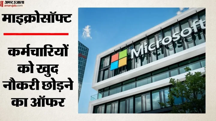 माइक्रोसॉफ्ट में नौकरी छोड़ने का विकल्प: भारत समेत चार देशों के नागरिकों को दिया ऑफर; 60 हजार लोगों पर होगा अस