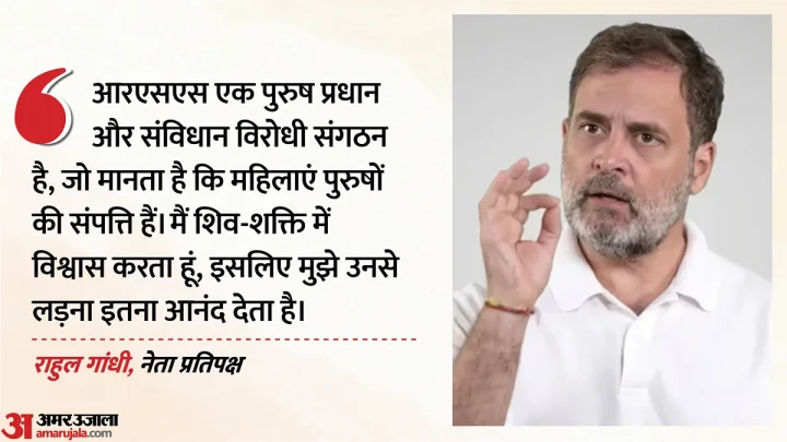 ‘आरएसएस की कई महिलाएं मेरे साथ’: राहुल गांधी ने संघ पर साधा निशाना, भाजपा ने मांगी विदेश यात्रा की जानकारी