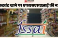 एफएसएसएआई: बिगबास्केट, फ्लिपकार्ट, जेमिनी एडिबल्स को भ्रामक दावों पर नोटिस जारी, जानें क्या अपडेट