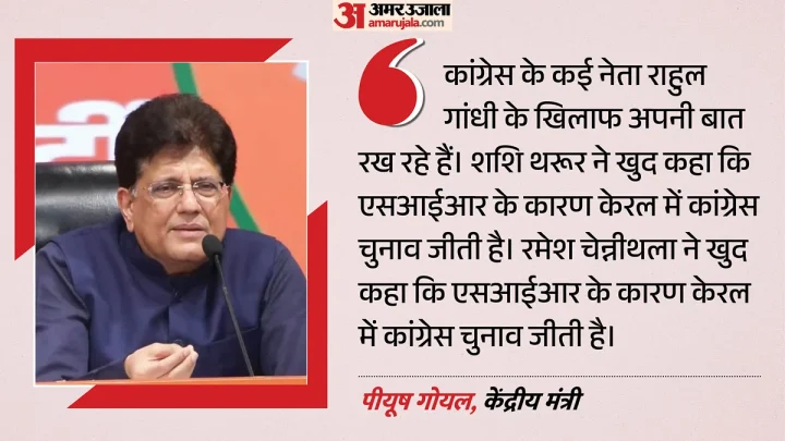 पीयूष गोयल ने साधा कांग्रेस पर निशाना: कहा- राहुल अपनी पार्टी के लिए सबसे बड़ा खतरा, नेतृत्व से कई नेता नाराज