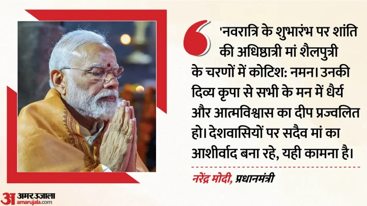 ‘सदैव मां का आशीर्वाद बना रहे’: नवरात्रि के पावन अवसर पर प्रधानमंत्री ने दी देशवासियों को शुभकामनाएं, क्या कहा