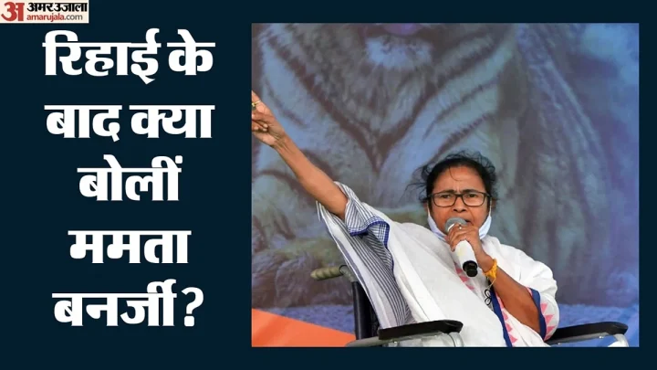 दिल्ली में सीजेपी प्रदर्शन: हिरासत से रिहा होने के बाद क्या बोलीं ममता बनर्जी? केजरीवाल भी छूटे