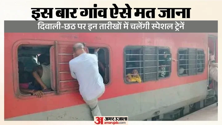 दिवाली-छठ पर घर जाना होगा आसान: दिल्ली से बिहार-यूपी समेत कई राज्यों के लिए चलेंगी स्पेशल ट्रेनें, देखें रूट