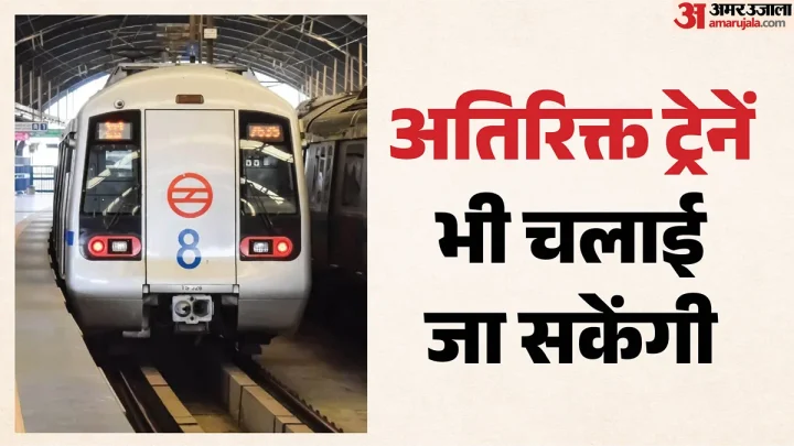 कल दिल्ली मेट्रो चलेगी आधी रात तक: दिलजीत के कॉन्सर्ट के लिए समय में बदलाव, जानें किन दर्शकों को मिलेगा लाभ