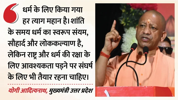काशी में सीएम योगी का संदेश: धन के निमित्त धर्म नहीं त्यागूंगा और छिड़ गया युद्ध तो बम-गोले भी दागूंगा