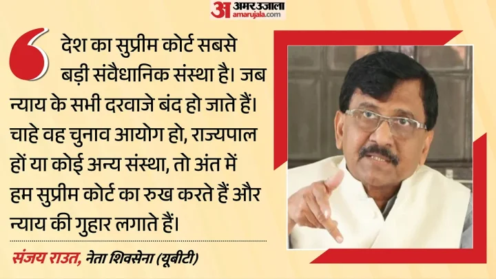‘मैं माफी मांगता हूं’: एसआईआर विवाद पर राउत बोले- सुप्रीम कोर्ट न्याय की आखिरी उम्मीद, जानें और क्या कहा