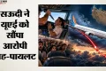 फ्लाईदुबई विमान मामला: संयुक्त अरब अमीरात भेजा गया आरोपी सह-पायलट; सऊदी गृह मंत्रालय ने क्या कहा?