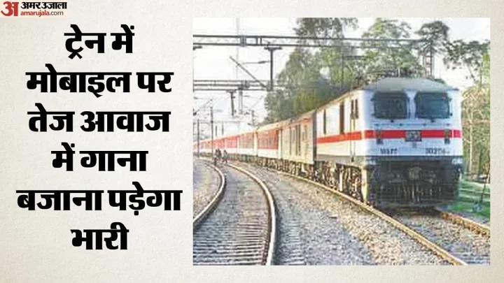 रेलवे: ट्रेन में तेज आवाज में मोबाइल पर वीडियो देखना पड़ेगा महंगा, जुर्माना और जेल भी संभव, जानें क्या निर्देश