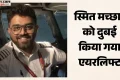 भारतीय कैप्टन स्मित मच्छार की हालत कैसी?: इलाज के लिए दुबई किया गया एयरलिफ्ट, यूएई करेगा घटना की जांच