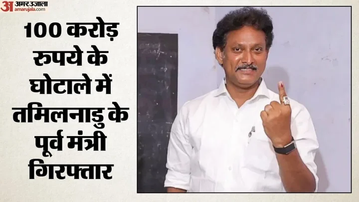 तमिलनाडु के पूर्व शिक्षा मंत्री गिरफ्तार: अनबिल महेश पर 100 करोड़ के स्कूल घोटाले का आरोप, जानें पूरा मामला