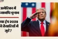 सियासत: ट्रंप के बाद 2028 में कौन, अमेरिकी राष्ट्रपति ने जेडी वेंस और रुबियो का जिक्र किया; क्या बदलाव की आहट?