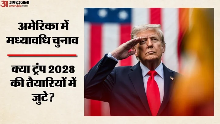 सियासत: ट्रंप के बाद 2028 में कौन, अमेरिकी राष्ट्रपति ने जेडी वेंस और रुबियो का जिक्र किया; क्या बदलाव की आहट?