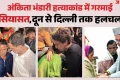 अंकिता के माता-पिता का दिल्ली में धरना: समर्थन में गए राहुल-प्रियंका, भाजपा ने कहा- मामले में की सख्त कार्रवाई