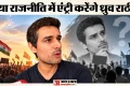 ‘सीजेपी से मेरा कोई संबंध नहीं’: प्रदर्शन पर ध्रुव राठी की सफाई, राजनीति में आने को लेकर क्या बोले?