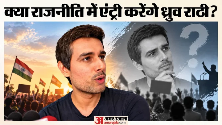 ‘सीजेपी से मेरा कोई संबंध नहीं’: प्रदर्शन पर ध्रुव राठी की सफाई, राजनीति में आने को लेकर क्या बोले?