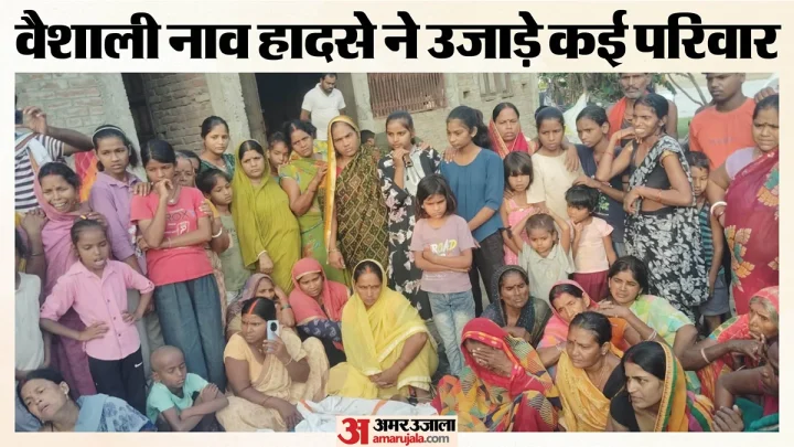 वैशाली नाव हादसा: मौत का ऐसा मंजर कि रो पड़ीं डीएम, एक घर से सात बच्चों के शव उठे, दूसरे से पांच; मची चीत्कार