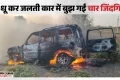 Burning Car: चलती कार बनी आग का गोला, अजमेर में एक ही परिवार के चार लोगों की जिंदा जलकर मौत; बिलख उठे परिजन