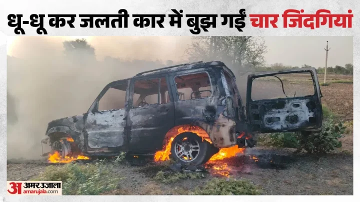 Burning Car: चलती कार बनी आग का गोला, अजमेर में एक ही परिवार के चार लोगों की जिंदा जलकर मौत; बिलख उठे परिजन