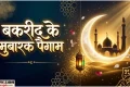 Bakrid 2026 Wishes: “ईद मुबारक” कहने का सबसे खूबसूरत अंदाज, भेजें दिल छू लेने वाले पैगाम