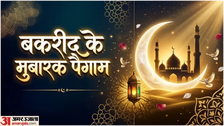 Bakrid 2026 Wishes: “ईद मुबारक” कहने का सबसे खूबसूरत अंदाज, भेजें दिल छू लेने वाले पैगाम