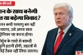 ईरान से डील को लेकर दुविधा में ट्रंप: परमाणु और होर्मुज संकट पर टली बड़ी घोषणा, अंतिम फैसले का अब भी इंतजार