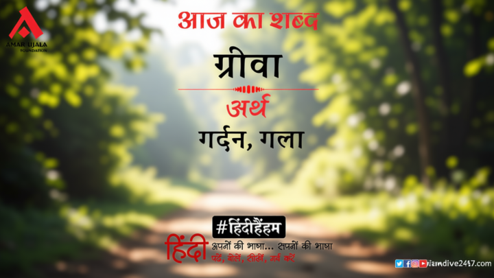आज का शब्द: ग्रीवा और हरिवंशराय बच्चन की कविता- अरे है वह वक्षस्थल कहाँ