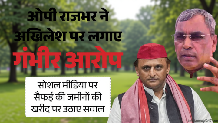 UP: ओपी राजभर बोले- मोहन यादव के भ्रष्टाचार पर हल्ला मचाकर क्या छिपा रहे हैं अखिलेश यादव, उठाए जमीनों पर सवाल