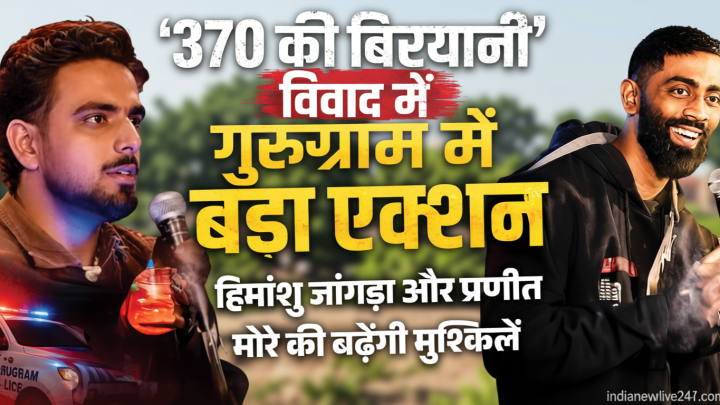 ‘370 की बिरयानी’ विवाद में बड़ा एक्शन: प्रणीत मोरे और हिमांशु जांगड़ा की बढ़ेंगी मुश्किलें, यहां पढ़ें अपडेट