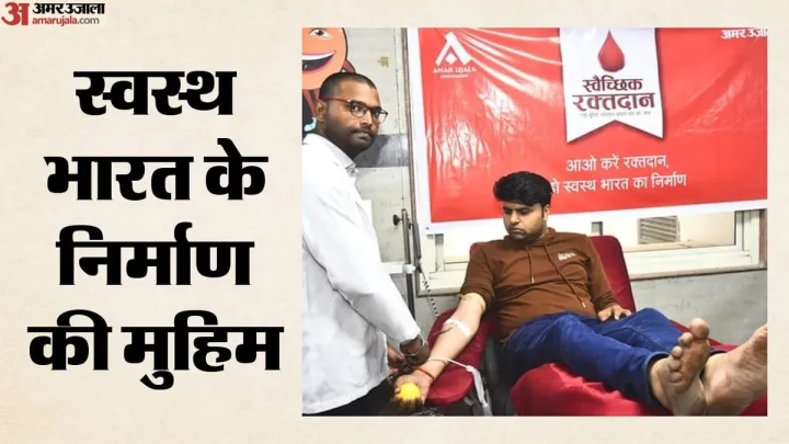 विश्व रक्तदाता दिवस: दूसरों को जिंदगी देने की पहल, अमर उजाला फाउंडेशन के आह्वान पर 5,270 लोगों ने किया रक्तदान