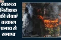 Delhi: मालवीय नगर अग्निकांड में बड़ी कार्रवाई, फर्जी रिपोर्ट पर लाइसेंस देने वाला हेल्थ इंस्पेक्टर बर्खास्त