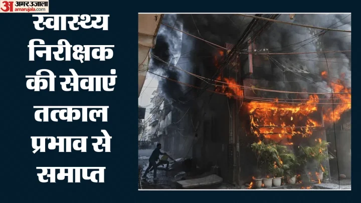 Delhi: मालवीय नगर अग्निकांड में बड़ी कार्रवाई, फर्जी रिपोर्ट पर लाइसेंस देने वाला हेल्थ इंस्पेक्टर बर्खास्त