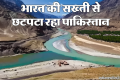 बूंद-बूंद पानी को तरस रहा PAK: बौखलाहट में अपनी हैसियत भूले पाकिस्तान के मंत्री; क्यों दी हाथ काटने की धमकी?