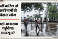 22 राज्यों तक पहुंचा मानसून: चार दिनों में कुछ और राज्यों में देगा दस्तक, कई जगहों पर पारा 40 डिग्री के पार