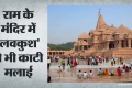 राम मंदिर के चंदा चोर: किसी की 50 तो किसी की 100 गुना बढ़ी हैसियत, एसआईटी जांच में चढ़ावा गबन के पुख्ता सबूत