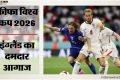 England vs Croatia: हाफ टाइम तक बराबरी, दूसरे हाफ में इंग्लैंड का हमला; क्रोएशिया की वापसी पर फिरा पानी