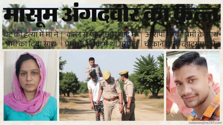 UP: ‘तूने मारा है, मेरा नाम मत लेना, अब नहीं बचोगे, सामने आई प्रेमी से बेटे का कत्ल कराने वाली मां की चैट