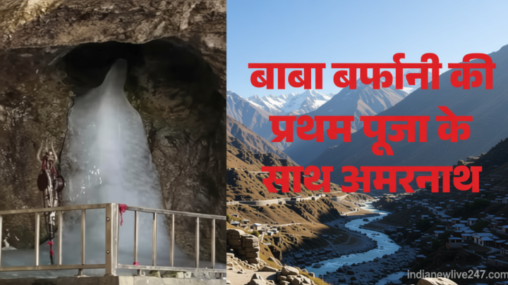 Amarnath Yatra: ‘हर हर महादेव’ के जयघोष के बीच संपन्न हुई अमरनाथ की प्रथम पूजा, तीन जुलाई से शुरू होगी यात्रा