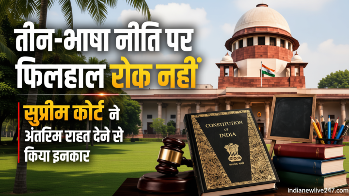 CBSE Three Language Policy: तीन-भाषा नीति पर अंतरिम रोक लगाने से SC का इनकार, 14 जुलाई को होगी अगली सुनवाई