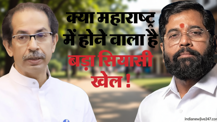 Maharashtra Politics: आप और तृणमूल के बाद शिवसेना यूबीटी में टूट की सुगबुगाहट; उद्धव ठाकरे ने बुलाई आपात बैठक