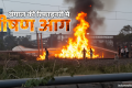 Haldia Refinery Fire: बंगाल के हल्दिया रिफाइनरी में लगी आग, 10 से अधिक लोगों के झुलसने की खबर