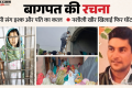 यूपी की एक और ‘मुस्कान’: इंस्टा पर प्यार और प्रेमी संग पति का कत्ल, नशीली खीर खिलाकर किया था बेहोश; पूरी कहानी