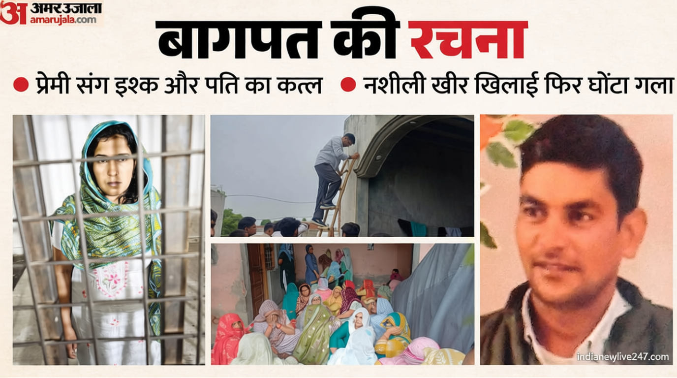 यूपी की एक और ‘मुस्कान’: इंस्टा पर प्यार और प्रेमी संग पति का कत्ल, नशीली खीर खिलाकर किया था बेहोश; पूरी कहानी