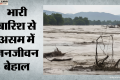 असम में बाढ़ से हाहाकार: अब तक 22 हजार से ज्यादा लोग प्रभावित, सीएम हिमंत ने दिए राहत-बचाव के निर्देश