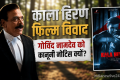 ‘काला हिरण’ फिल्म पर विवाद के बीच मेकर्स ने गोविंद नामदेव को भेजा नोटिस; मांगा 50 लाख रुपये हर्जाना