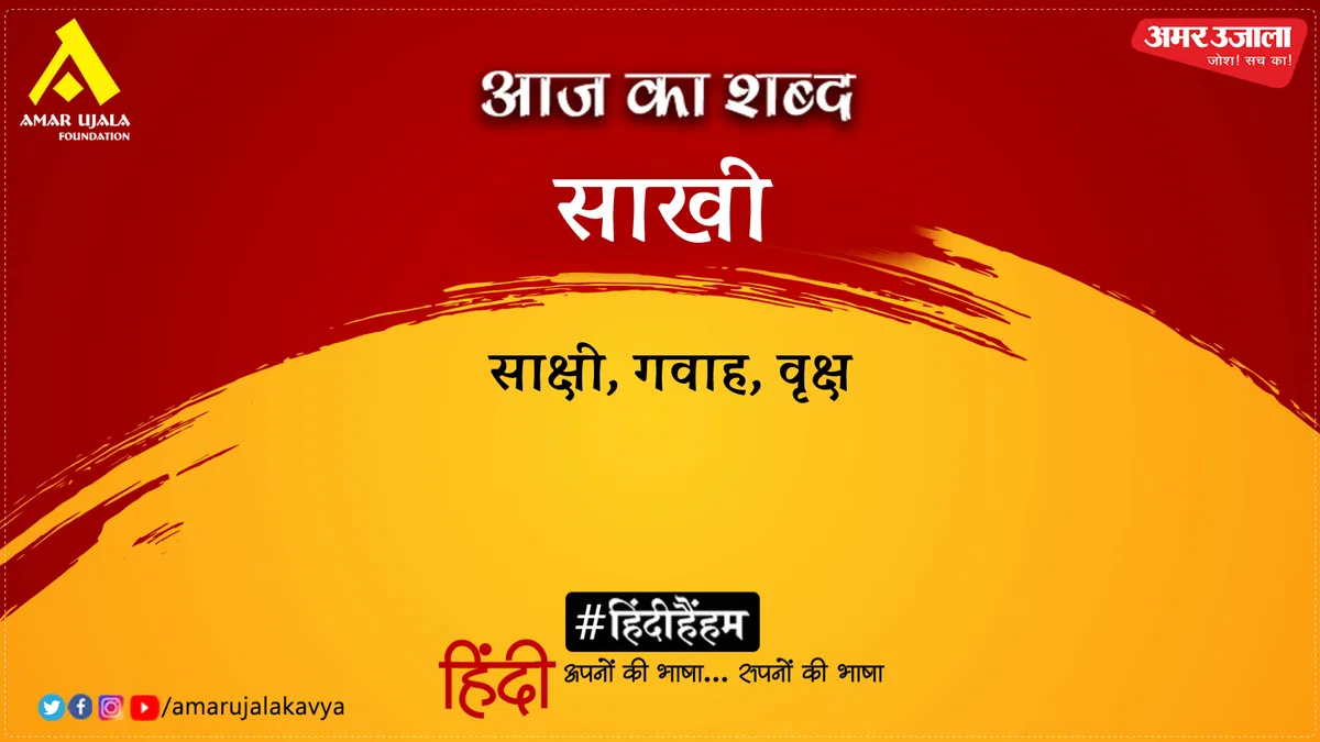 aaj-ka-shabd_091a37e57f915909ca635869cf6b3697