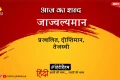 आज का शब्द: जाज्वल्यमान और अज्ञेय की कविता- अन्धकार में जागने वाले