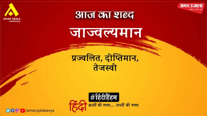 आज का शब्द: जाज्वल्यमान और अज्ञेय की कविता- अन्धकार में जागने वाले