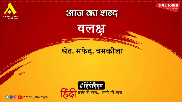 आज का शब्द: वलक्ष और रामधारी सिंह “दिनकर” की कविता- प्रतिकूल